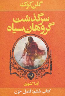 سرگذشت گروهان سیاه (کتاب ششم)