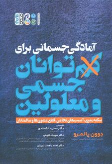 آمادگی جسمانی برای کم توانان جسمی و معلولین