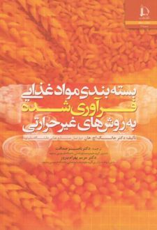 بسته بندی مواد غذایی فرآوری شده به روش های غیر حرارتی
