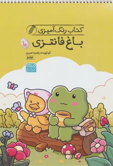 کتاب رنگ آمیزی باغ فانتزی (کد 1644)