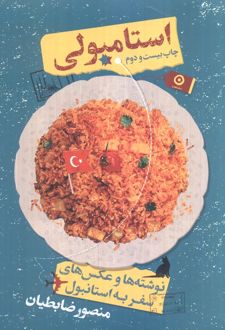 استامبولی (شومیز)