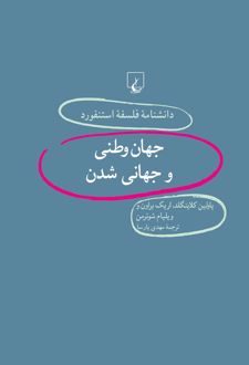 جهان وطنی و جهانی شدن