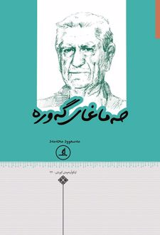 حەماغای گەورە