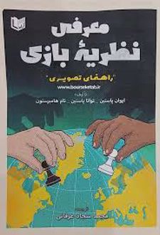 معرفی نظریه بازی