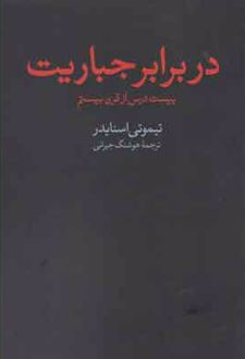 در برابر جباریت