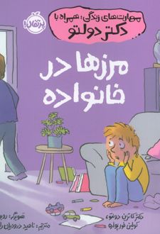 مرزها در خانواده