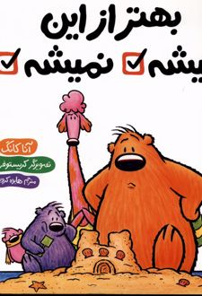 کتاب بهتر از این میشه نمیشه