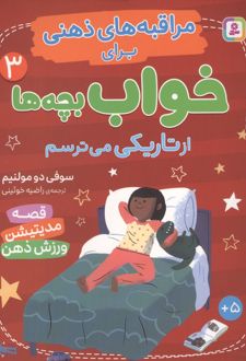 از تاریکی می‌ترسم