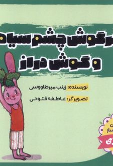 خرگوش‌ چشم‌ سیاه و گوش دراز