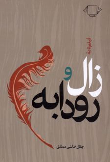کتاب فیلمنامۀ زال و رودابه