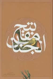 کلیات مفاتیح الجنان (وزیری، جلد سخت)