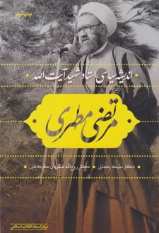 اندیشه سیاسی استاد شهید آیت‌الله مرتضی مطهری