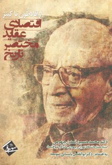 تاریخ مختصر عقاید اقتصادی