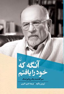 آنگه که خود را یافتم