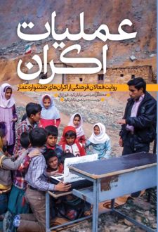 عملیات اکران