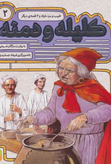 کتاب کلیله و دمنه 2