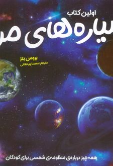 اولین کتاب سیاره‌های من