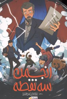 انجمن 3 نقطه