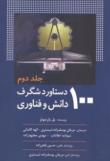 100 دستاورد شگرف دانش و فناوری (جلد دوم)