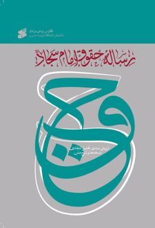 رساله حقوق امام سجاد (علیه السلام)