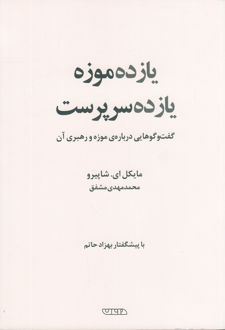 یازده موزه یازده سرپرست