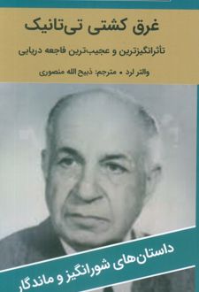 غرق کشتی تی‌تانیک