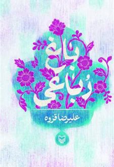 باغ رباعی