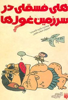 هلی فسقلی در سرزمین غول ها