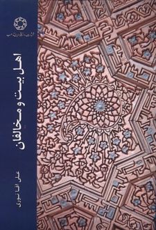 اهل بیت و مخالفان