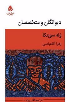 دیوانگان و متخصصان