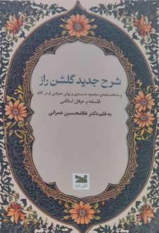 شرح جدید گلشن راز