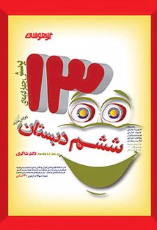 1300 تست ششم دبستان تیزهوشان