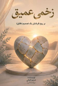 زخمی عمیق