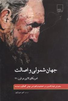 جهان شمولی و اصالت
