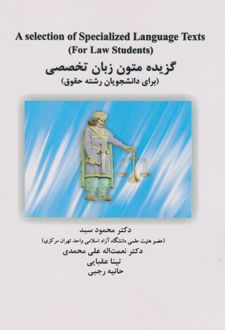 گزیده متون زبان تخصصی (برای دانشجویان رشته حقوق)