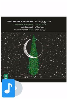 آلبوم موسیقی سرو و ماه
