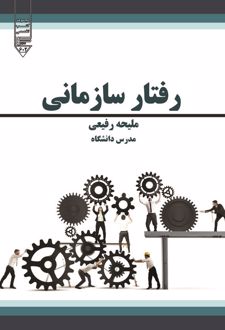 کتاب رفتار سازمانی