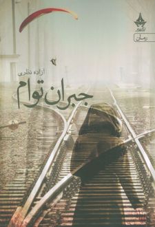 جبران توام