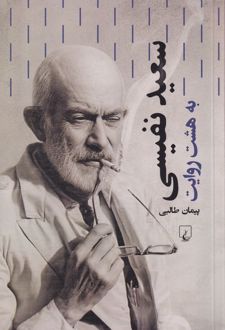 سعید نفیسی