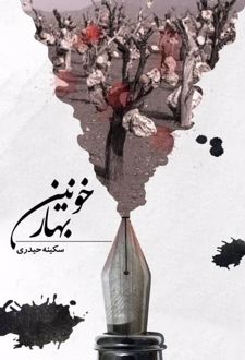 بهار خونین