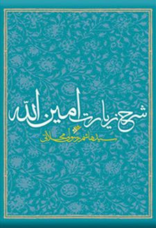 شرح زیارت امین الله