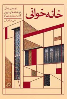 خانه خوانی
