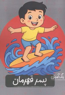 رنگ آمیزی پسر قهرمان