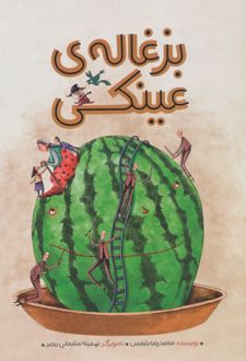 بزغاله‌ی عینکی