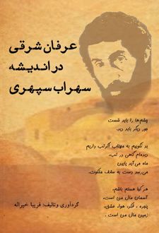 عرفان شرقی در اندیشه سهراب سپهری