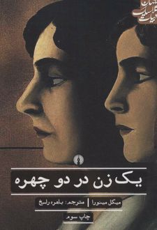یک زن در دو چهره