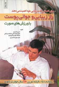 راز زیبایی‌ و جوانی‌ پوست‌ با وزشهای‌ صورت‌