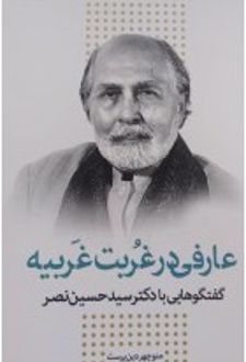 عارفی در غربت غربیه