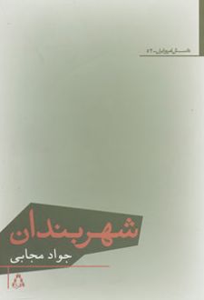 شهربندان