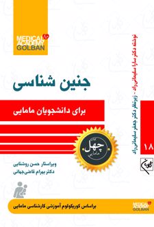 جنین شناسی _ 18